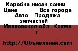 Каробка нисан санни › Цена ­ 2 000 - Все города Авто » Продажа запчастей   . Ивановская обл.,Кохма г.